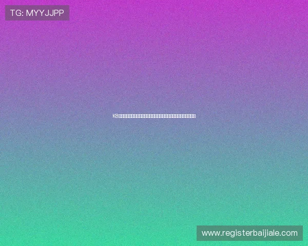 K8视讯亚游平台优缺点详解：选择安全可靠的线上娱乐平台的实用建议