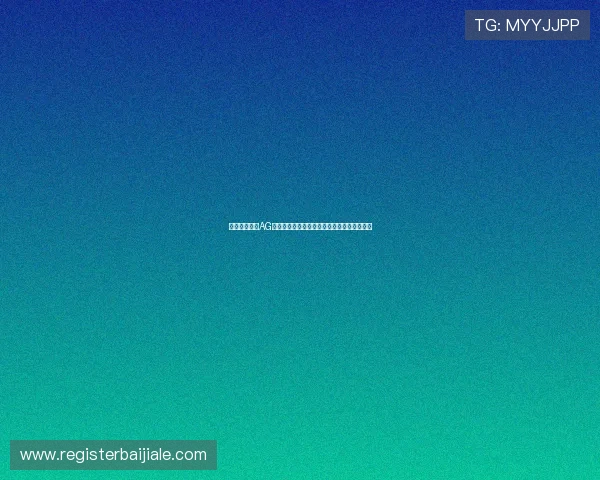 如何顺利完成AG视讯厅会员注册流程，提升您的在线娱乐体验