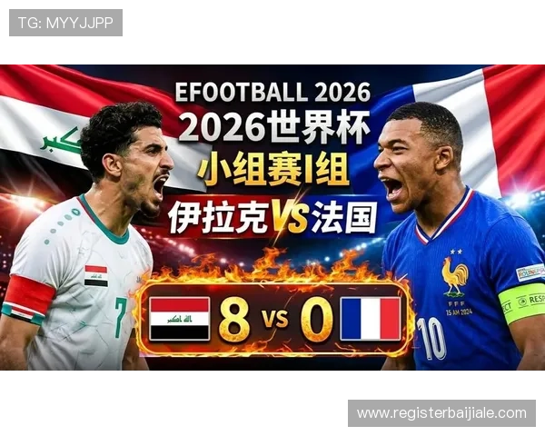 2026年世界杯法国队对阵伊拉克队首发阵容全面分析与预测 2026年世界杯法国队对阵伊拉克队首发阵容全面分析与预测