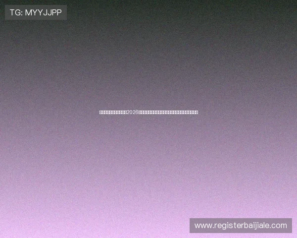 九游真人第一赛事报道：2026世界杯赛场风云变幻、明星球员表现与赛后分析全报道