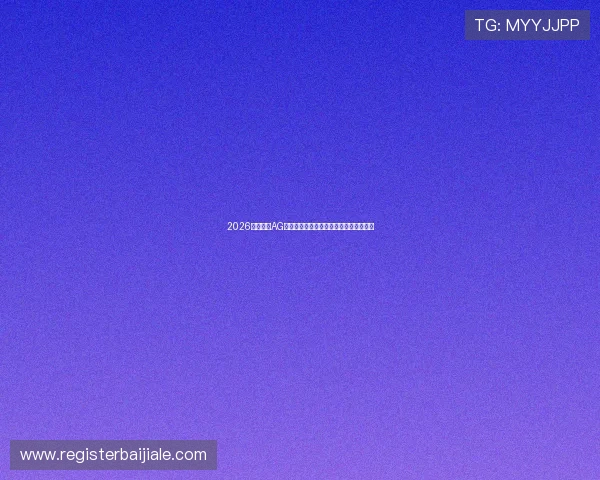 2026年世界杯AG视讯包赢实战经验分享帮助玩家稳中求胜 2026年世界杯AG视讯包赢实战经验分享帮助玩家稳中求胜